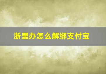 浙里办怎么解绑支付宝