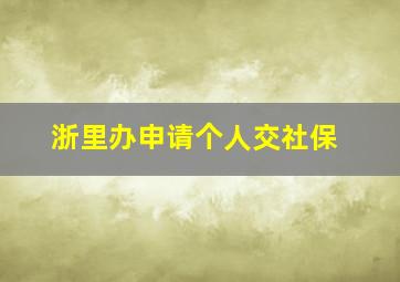 浙里办申请个人交社保