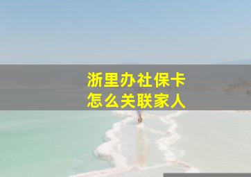 浙里办社保卡怎么关联家人