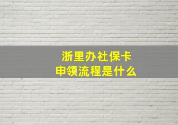 浙里办社保卡申领流程是什么