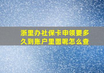 浙里办社保卡申领要多久到账户里面呢怎么查