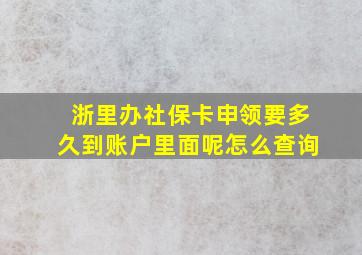 浙里办社保卡申领要多久到账户里面呢怎么查询