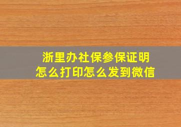 浙里办社保参保证明怎么打印怎么发到微信