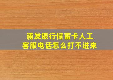 浦发银行储蓄卡人工客服电话怎么打不进来