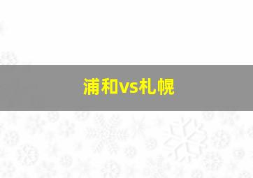 浦和vs札幌