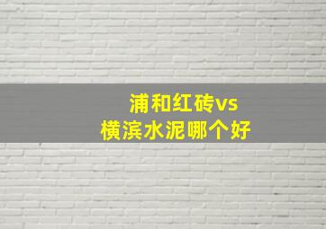 浦和红砖vs横滨水泥哪个好