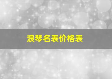 浪琴名表价格表