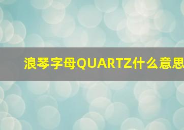 浪琴字母QUARTZ什么意思