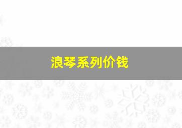 浪琴系列价钱