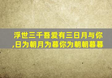 浮世三千吾爱有三日月与你,日为朝月为暮你为朝朝暮暮