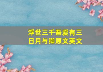 浮世三千吾爱有三日月与卿原文英文