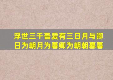 浮世三千吾爱有三日月与卿日为朝月为暮卿为朝朝暮暮