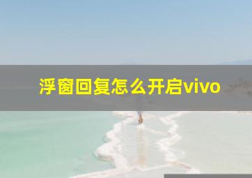 浮窗回复怎么开启vivo