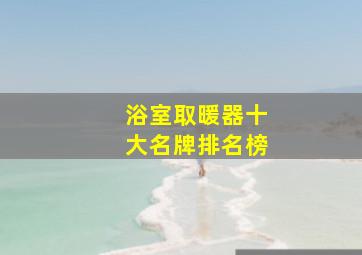 浴室取暖器十大名牌排名榜