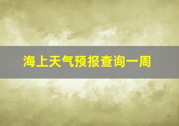 海上天气预报查询一周