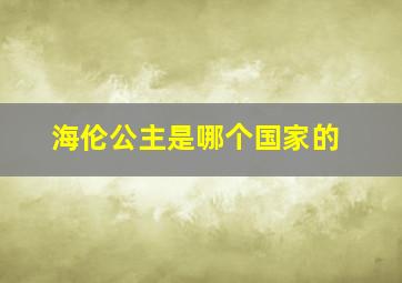 海伦公主是哪个国家的