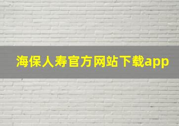 海保人寿官方网站下载app