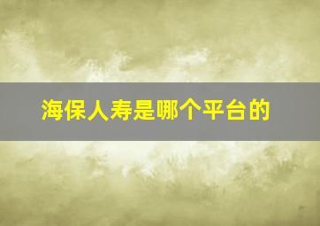 海保人寿是哪个平台的