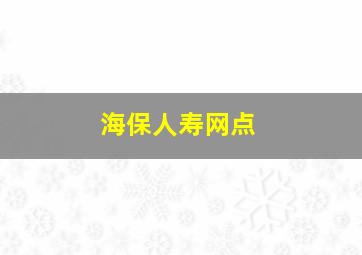 海保人寿网点