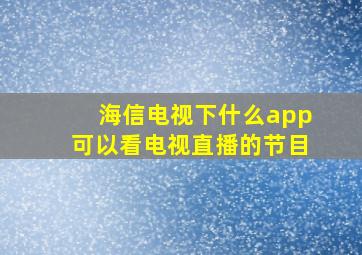 海信电视下什么app可以看电视直播的节目