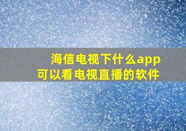 海信电视下什么app可以看电视直播的软件