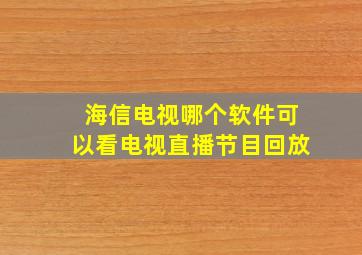 海信电视哪个软件可以看电视直播节目回放