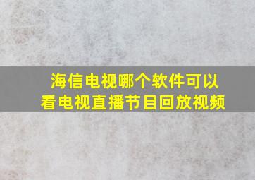 海信电视哪个软件可以看电视直播节目回放视频