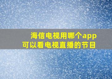 海信电视用哪个app可以看电视直播的节目