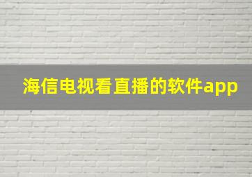 海信电视看直播的软件app