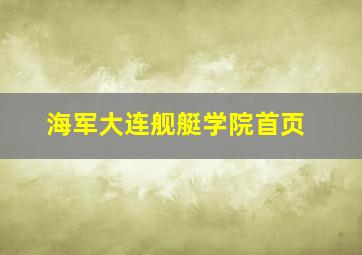 海军大连舰艇学院首页