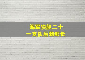 海军快艇二十一支队后勤部长