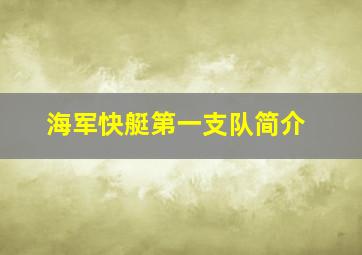 海军快艇第一支队简介