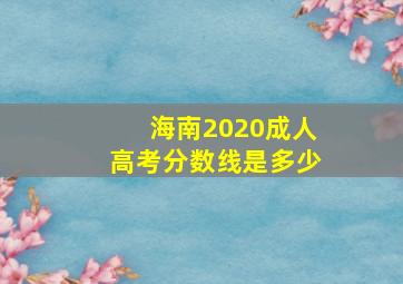 海南2020成人高考分数线是多少