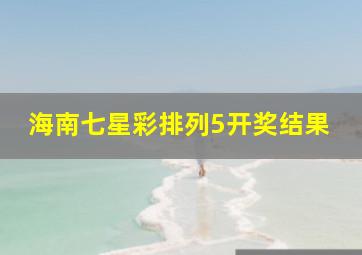 海南七星彩排列5开奖结果