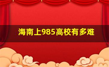 海南上985高校有多难