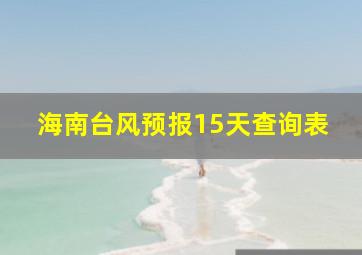 海南台风预报15天查询表