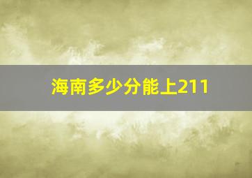 海南多少分能上211