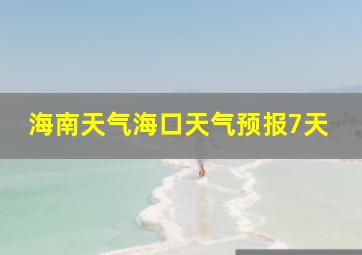 海南天气海口天气预报7天