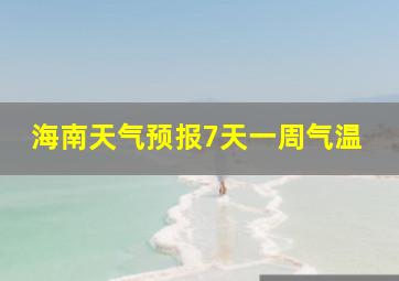 海南天气预报7天一周气温