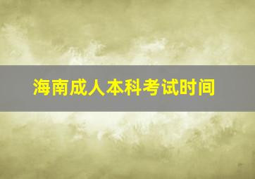 海南成人本科考试时间