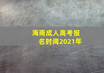 海南成人高考报名时间2021年