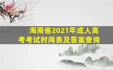 海南省2021年成人高考考试时间表及答案查询