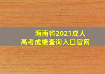 海南省2021成人高考成绩查询入口官网