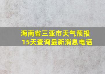 海南省三亚市天气预报15天查询最新消息电话