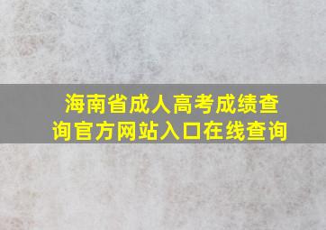 海南省成人高考成绩查询官方网站入口在线查询