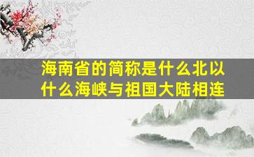 海南省的简称是什么北以什么海峡与祖国大陆相连