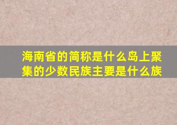 海南省的简称是什么岛上聚集的少数民族主要是什么族