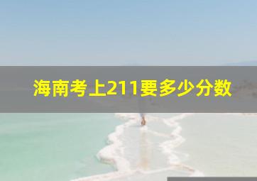 海南考上211要多少分数