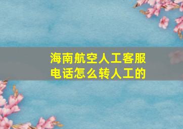 海南航空人工客服电话怎么转人工的