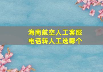 海南航空人工客服电话转人工选哪个